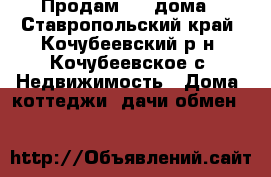 Продам 1/2 дома - Ставропольский край, Кочубеевский р-н, Кочубеевское с. Недвижимость » Дома, коттеджи, дачи обмен   